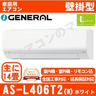 AS-L406T2-W&nbsp;[単相200V][※関東甲信・北陸中部・関西・東北のみ送料無料&nbsp;その他地域は下記表参照][午後時間帯指定（18時以降）不可][配送ID:壁掛エアコン大型]