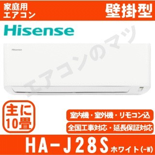 【09/29入荷予定分】HA-J28S-W&nbsp;[午後時間帯指定（18時以降）不可][配送ID:壁掛エアコン中型]