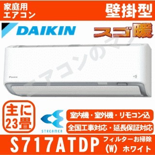 S717ATDP-W&nbsp;[単相200V][代引決済不可/時間帯指定不可][メーカー直送（取寄商品）][平日配送限定][配送ID:壁掛エアコン超大型]