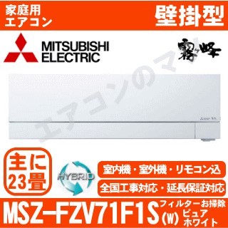 MSZ-FZV71F1S-W&nbsp;[MSZ-FZ71F1S同等品][単相200V][取寄商品][午後時間帯指定（18時以降）不可][配送ID:壁掛エアコン超大型][！！]