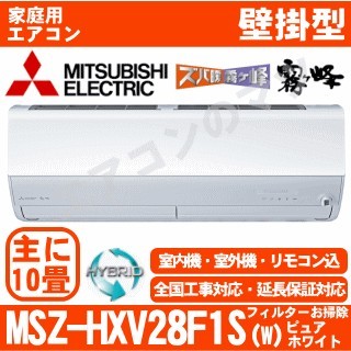 MSZ-HXV28F1S-W&nbsp;[単相200V][午後時間帯指定（18時以降）不可][配送ID:壁掛エアコン超大型][＃＃]