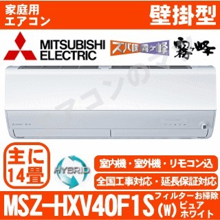 MSZ-HXV40F1S-W&nbsp;[単相200V][取寄商品][午後時間帯指定（18時以降）不可][配送ID:壁掛エアコン超大型][！！]