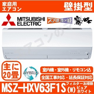 MSZ-HXV63F1S-W&nbsp;[単相200V][取寄商品][午後時間帯指定（18時以降）不可][配送ID:壁掛エアコン超大型]
