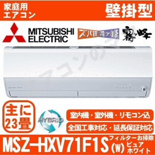 MSZ-HXV71F1S-W&nbsp;[単相200V][午後時間帯指定（18時以降）不可][配送ID:壁掛エアコン超大型]