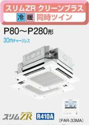 三菱電機&nbsp;PLZX-ZRP280BFCC&nbsp;10.0馬力相当ツイン