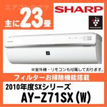 シャープ&nbsp;2010年型「プラズマクラスターエアコン」SXシリーズ&nbsp;AY-Z71SX&nbsp;[単相200V][※関東甲信・北陸中部・関西・東北のみ送料無料&nbsp;その他地域は下記表参照]