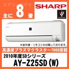 シャープ&nbsp;2010年型「プラズマクラスターエアコン」SDシリーズ&nbsp;AY-Z25SD