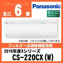 パナソニック&nbsp;CS-220CX（CS-220CXR同等品)