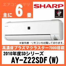 シャープ&nbsp;2010年型「プラズマクラスターエアコン」SDシリーズ&nbsp;AY-Z22SDF(AY-Z22SD同等品)