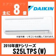 ダイキン&nbsp;2010年型Pシリーズ&nbsp;S25LTPS(AN25LPS同等品)