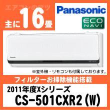 パナソニック&nbsp;CS-501CXR2(CS-501CX2同等品)&nbsp;[単相200V][※関東甲信・北陸中部・関西・東北のみ送料無料&nbsp;その他地域は下記表参照]