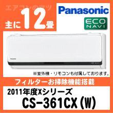 パナソニック&nbsp;CS-361CX(CS-361CXR同等品)