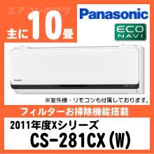 パナソニック&nbsp;CS-281CX(CS-281CXR同等品)