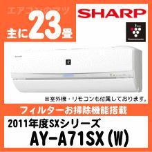 シャープ&nbsp;2011年型「プラズマクラスターエアコン」SXシリーズ&nbsp;AY-A71SX&nbsp;[単相200V]