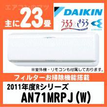 ダイキン&nbsp;2011年型「うるるとさらら」Rシリーズ&nbsp;AN71MRPJ(AN71MRP同等品)&nbsp;[単相200V]