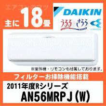 ダイキン&nbsp;2011年型「うるるとさらら」Rシリーズ&nbsp;AN56MRPJ(AN56MRP同等品)&nbsp;[単相200V]