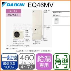 ダイキン&nbsp;EQ46MV&nbsp;[給湯専用らくタイプリモコン付][代引決済不可]