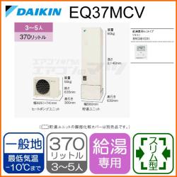 ダイキン&nbsp;EQ37MCV&nbsp;[給湯専用らくタイプリモコン付][代引決済不可]