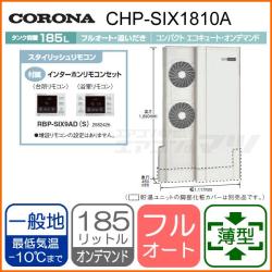 コロナ&nbsp;CHP-SIX1810A&nbsp;[インターホンリモコンセット付][代引決済不可]