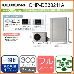 コロナ&nbsp;CHP-DE30211A&nbsp;[インターホンリモコンセット付][代引決済不可]