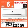 AY-A22SD&nbsp;[※関東甲信・北陸中部・関西・東北のみ送料無料&nbsp;その他地域は下記表参照]