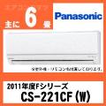 CS-221CF(CS-221CFR同等品)