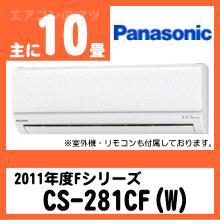 パナソニック&nbsp;CS-281CF(CS-281CFR同等品)