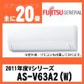 AS-V63A2&nbsp;[単相200V]