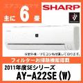 AY-A22SE&nbsp;[※関東甲信・北陸中部・関西・東北のみ送料無料&nbsp;その他地域は下記表参照]