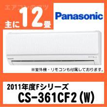 パナソニック&nbsp;CS-361CF2(CS-361CFR2同等品)&nbsp;[単相200V][※関東甲信・北陸中部・関西・東北のみ送料無料&nbsp;その他地域は下記表参照]