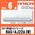 RAS-AJ22A&nbsp;[※関東甲信・北陸中部・関西・東北のみ送料無料&nbsp;その他地域は下記表参照]