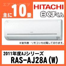 日立&nbsp;2011年型「白くまくん」Aシリーズ&nbsp;RAS-AJ28A&nbsp;[※関東甲信・北陸中部・関西・東北のみ送料無料&nbsp;その他地域は下記表参照]
