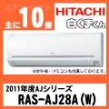 RAS-AJ28A&nbsp;[※関東甲信・北陸中部・関西・東北のみ送料無料&nbsp;その他地域は下記表参照]