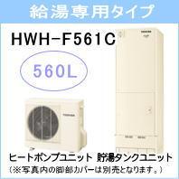 東芝&nbsp;HWH-F561C&nbsp;[シンプルリモコン・浴室リモコンセット付][代引決済不可]