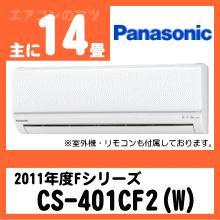 パナソニック&nbsp;CS-401CF2(CS-401CFR2同等品)&nbsp;[単相200V][※関東甲信・北陸中部・関西・東北のみ送料無料&nbsp;その他地域は下記表参照]