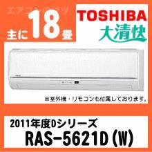東芝&nbsp;2011年型「大清快」Dシリーズ&nbsp;RAS-5621D&nbsp;[単相200V]