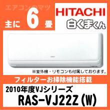 日立&nbsp;2010年型「白くまくん」VJシリーズ&nbsp;RAS-VJ22Z&nbsp;[※関東甲信・北陸中部・関西・東北のみ送料無料&nbsp;その他地域は下記表参照]