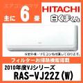 RAS-VJ22Z&nbsp;[※関東甲信・北陸中部・関西・東北のみ送料無料&nbsp;その他地域は下記表参照]