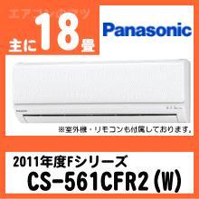 パナソニック&nbsp;CS-561CFR2(CS-561CF2同等品)&nbsp;[単相200V][※関東甲信・北陸中部・関西・東北のみ送料無料&nbsp;その他地域は下記表参照]