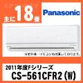 CS-561CFR2(CS-561CF2同等品)&nbsp;[単相200V]