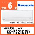 CS-F221C(CS-221CF/CS-221CFR同等品)