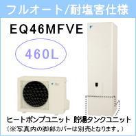ダイキン&nbsp;EQ46MFVE&nbsp;[コミュニケーションリモコンセット付][代引決済不可]