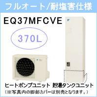 ダイキン&nbsp;EQ37MFCVE&nbsp;[コミュニケーションリモコンセット付][代引決済不可]