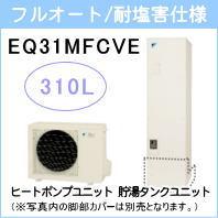 ダイキン&nbsp;EQ31MFCVE&nbsp;[コミュニケーションリモコンセット付][代引決済不可]