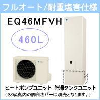 ダイキン&nbsp;EQ46MFVH&nbsp;[コミュニケーションリモコンセット付][代引決済不可][受注生産品]