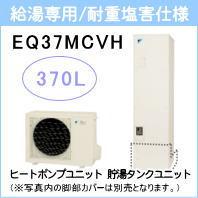 ダイキン&nbsp;EQ37MCVH&nbsp;[給湯専用らくタイプリモコン付][代引決済不可][受注生産品]