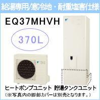 ダイキン&nbsp;EQ37MHVH&nbsp;[給湯専用らくタイプリモコン付][代引決済不可][受注生産品]