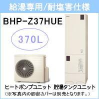 日立&nbsp;BHP-Z37HUE&nbsp;[台所リモコン付][代引決済不可][受注生産品]
