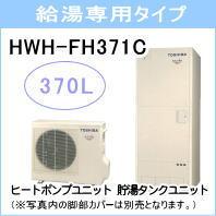東芝&nbsp;HWH-FH371C&nbsp;[シンプルリモコン・浴室リモコンセット付][代引決済不可]