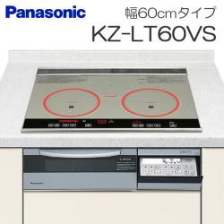 パナソニック&nbsp;KZ-LT60VS（幅60cmタイプ）&nbsp;[2台以上まとめ買いで更に@1,000円値引き対象]